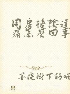 同房后阴道口痒痛怎么回事