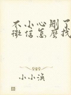 不小心删了别人微信怎么找回来