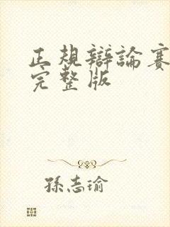正规辩论赛视频完整版封面