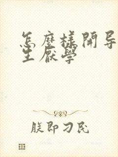 怎么样开导初中生厌学