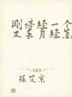 刚停经一个星期又来月经怎么回事