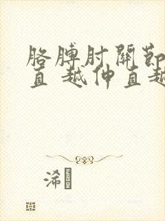 胳膊肘关节伸不直 越伸直越痛