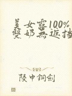 美女露100%双奶无遮挡