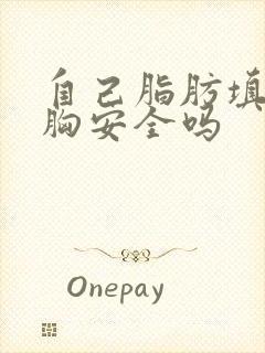 自己脂肪填充丰胸安全吗