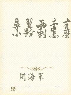 鼻翼两旁有很多小粉刺怎么去除