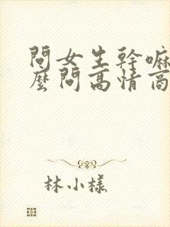 问女生干嘛呢怎么问高情商