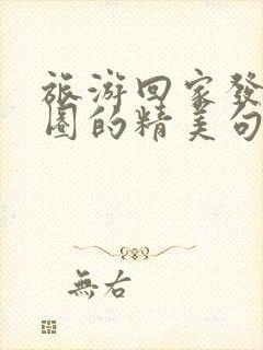 旅游回家发朋友圈的精美句子