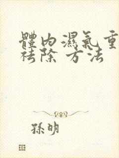 体内湿气重怎样祛除 方法