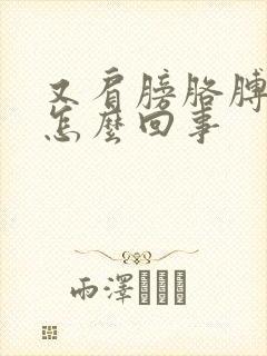 又肩膀胳膊疼是怎么回事