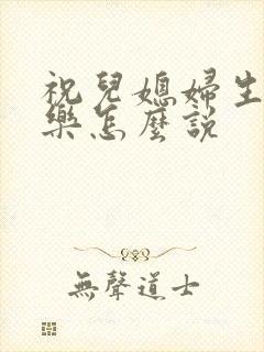 祝儿媳妇生日快乐怎么说