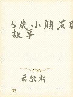 5岁小朋友听的故事