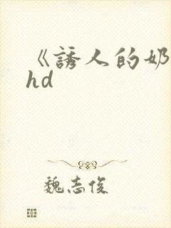 《诱人的奶头》hd