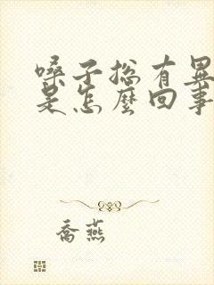 嗓子总有异物感是怎么回事