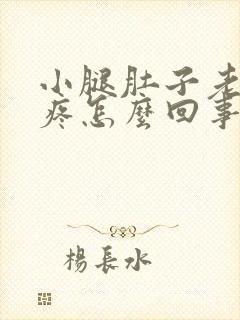 小腿肚子老是酸疼怎么回事