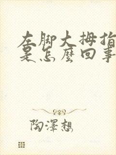 左脚大拇指尖疼是怎么回事封面