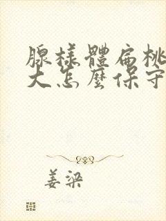 腺样体扁桃体肥大怎么保守治疗