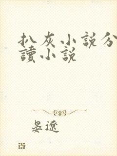 扒灰小说分节阅读小说封面