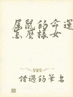 属鼠的命运一生怎么样女封面