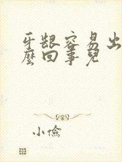 牙龈容易出血怎么回事儿