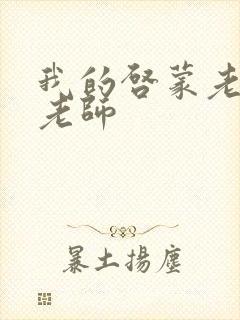 我的启蒙老师袁老师