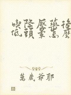 吃降压药后血压低头晕怎么办