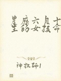 农历六月十六出生的女孩命