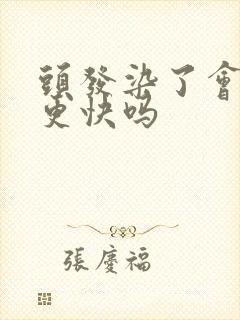 头发染了会白的更快吗