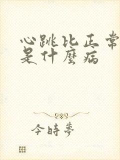 心跳比正常人快是什么病