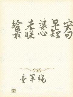 给老婆早安情话最暖心短句封面