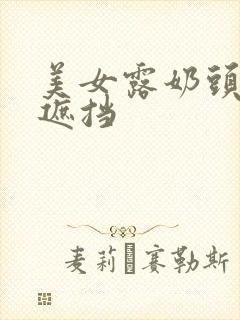 美女露奶头0无遮挡封面