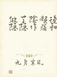 做了阴超后肚子隐隐作痛和出血