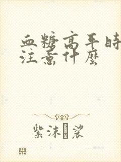 血糖高平时饮食注意什么封面