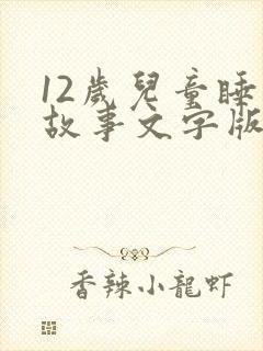 12岁儿童睡前故事文字版