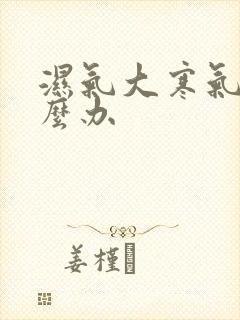 湿气大寒气重怎么办