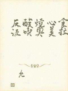 反酸烧心食管反流吃奥美拉唑管用吗