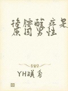 后腰酸疼是什么原因男性