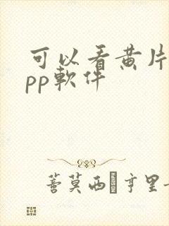 可以看黄片的app软件