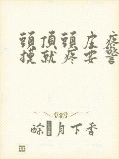 头顶头皮疼痛一摸就疼要警惕