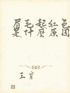 眉毛起红色疙瘩是什么原因