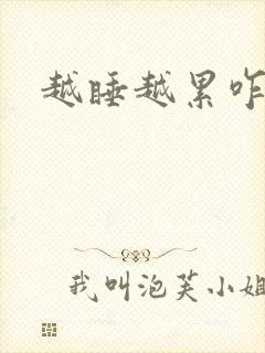 越睡越累咋回事