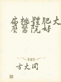 扁桃体肥大去什么医院好