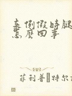 来例假时腿疼是怎么回事