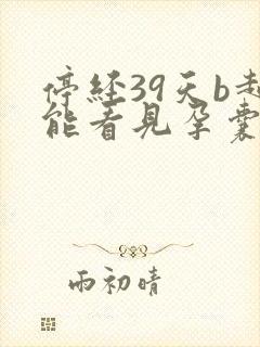 停经39天b超能看见孕囊吗