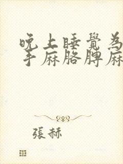 晚上睡觉为什么手麻胳膊麻