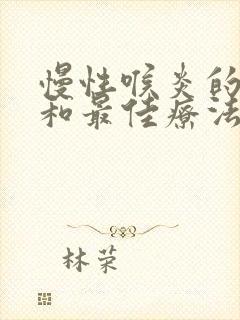 慢性喉炎的症状和最佳疗法