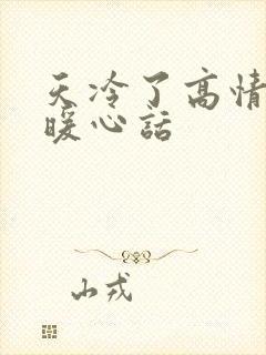 天冷了高情商的暖心话