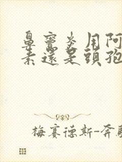 鼻窦炎用阿奇霉素还是头孢