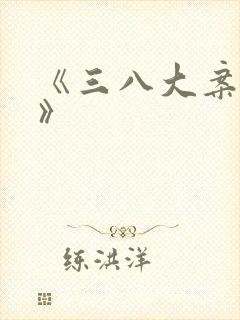 《三八大案纪实》