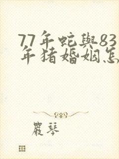 77年蛇与83年猪婚姻怎样