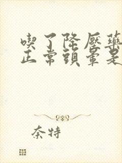 吃了降压药血压正常头晕是怎么回事